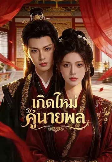 เกิดใหม่คู่นายพล 1