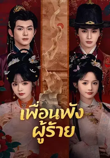 เพื่อนพังผู้ร้าย