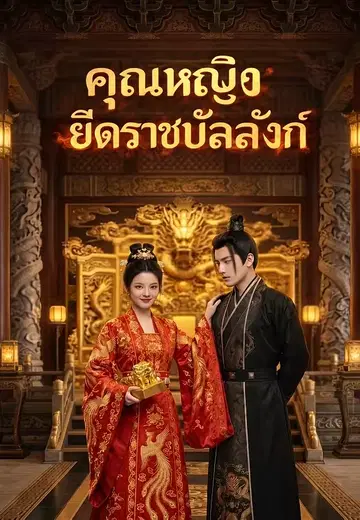 คุณหญิงยึดราชบัลลังก์