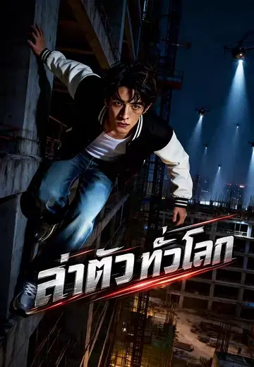 ล่าตัวทั่วโลก 1