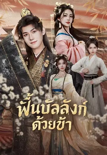 ฟื้นบัลลังก์ด้วยข้า