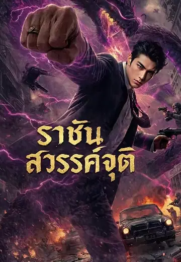 ราชันสวรรค์จุติ