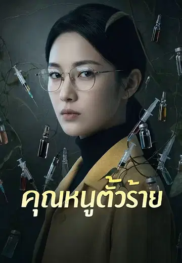 คุณหนูตัวร้าย