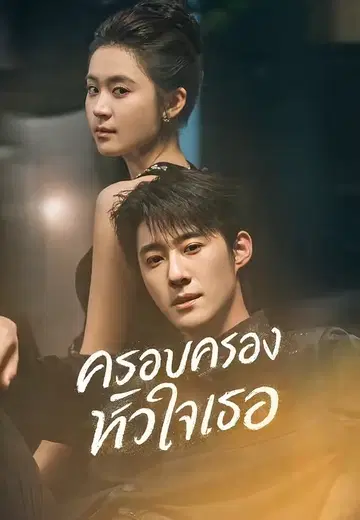 ครอบครองหัวใจเธอ