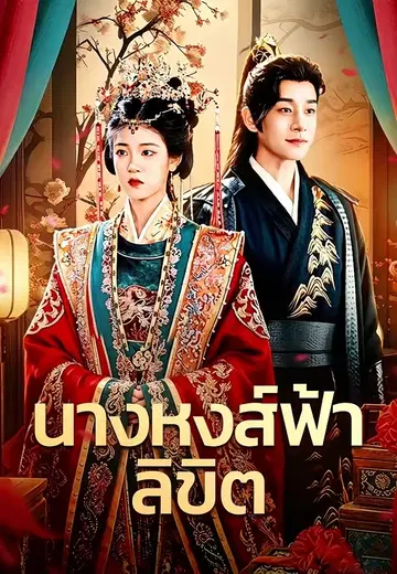 นางหงส์ฟ้าลิขิต