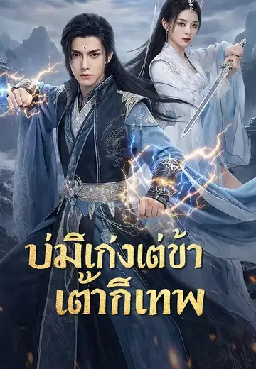 บ่มิเก่งแต่ข้าก็เทพ 1