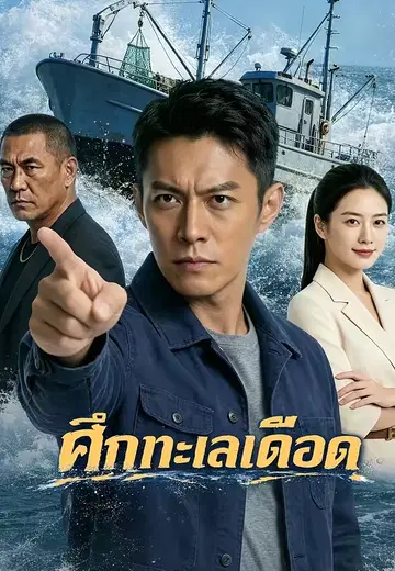 ศึกทะเลเดือด