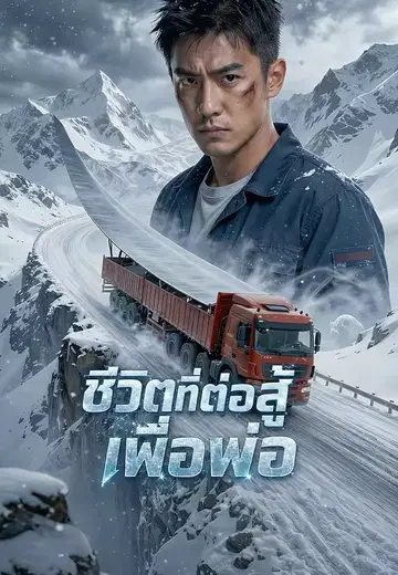 ชีวิตที่ต่อสู้เพื่อพ่อ