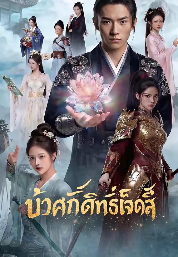 บัวศักดิ์สิทธิ์เจ็ดสี