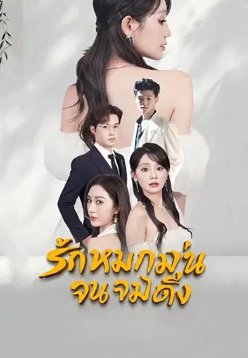 รักหมกมุ่นจนจมดิ่ง