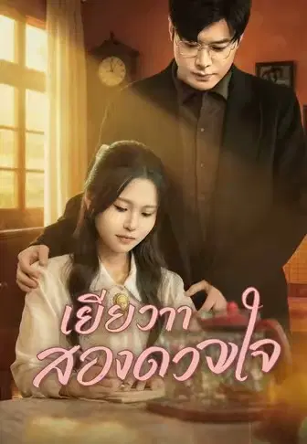 เยียวยาสองดวงใจ
