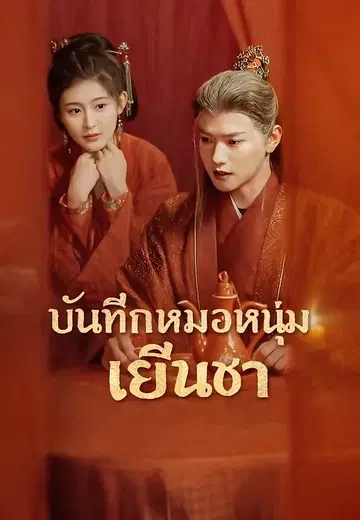 บันทึกหมอหนุ่มเย็นชา