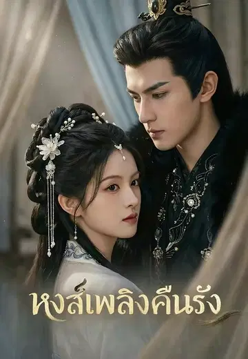 หงส์เพลิงคืนรัง