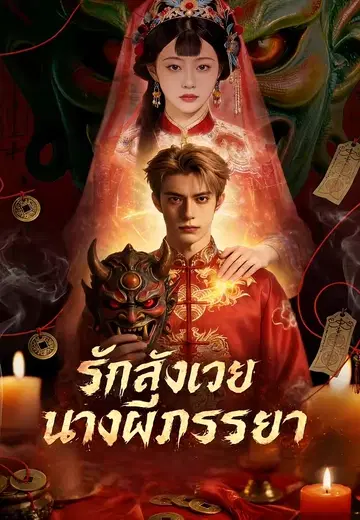 รักสังเวยนางผีภรรยา