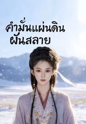 คำมั่นแผ่นดินฝันสลาย