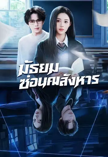 มัธยมซ่อนคมสังหาร