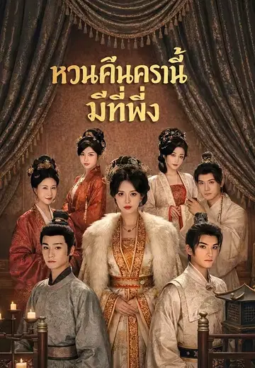 หวนคืนครานี้มีที่พึ่ง