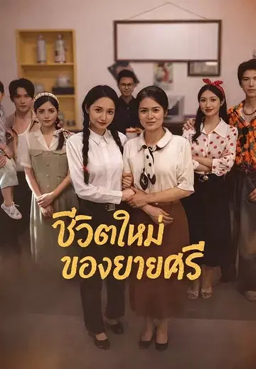 ชีวิตใหม่ของยายศรี