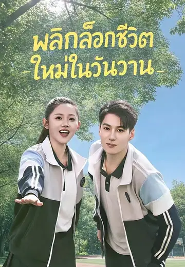 พลิกล็อกชีวิตใหม่ในวันวาน