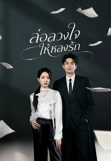 ล่อลวงใจให้หลงรัก