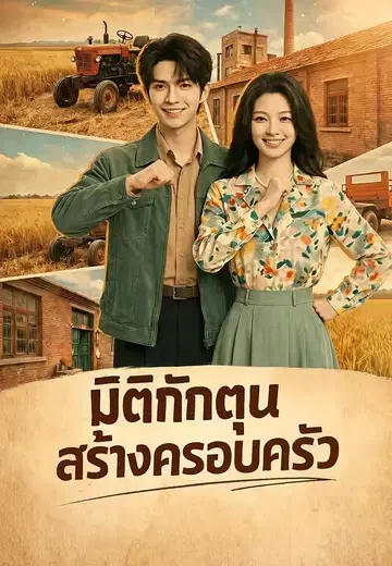 มิติกักตุนสร้างครอบครัว