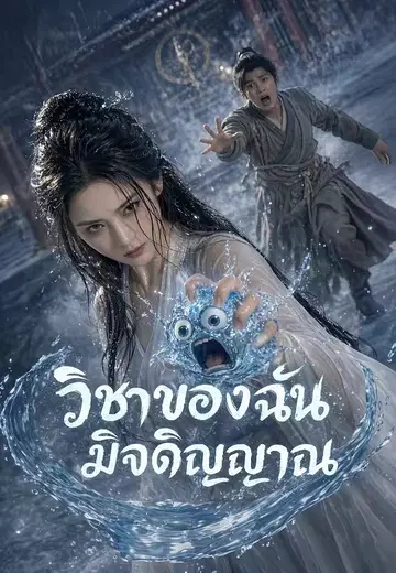 วิชาของฉันมีจิตวิญญาณ 1