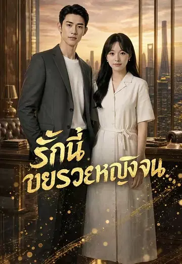 รักนี้ชายรวยหญิงจน