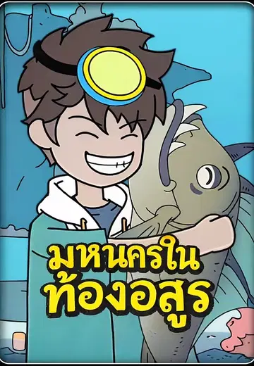 มหานครในท้องอสูร
