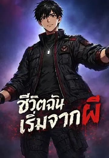 ชีวิตฉันเริ่มจากผี