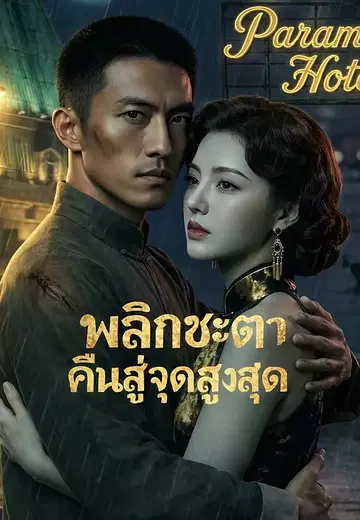 พลิกชะตาคืนสู่จุดสูงสุด