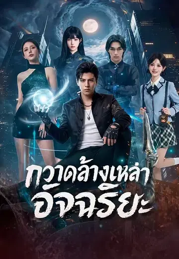 กวาดล้างเหล่าอัจฉริยะ