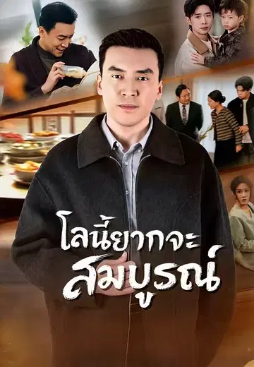 โลกนี้ยากจะสมบูรณ์