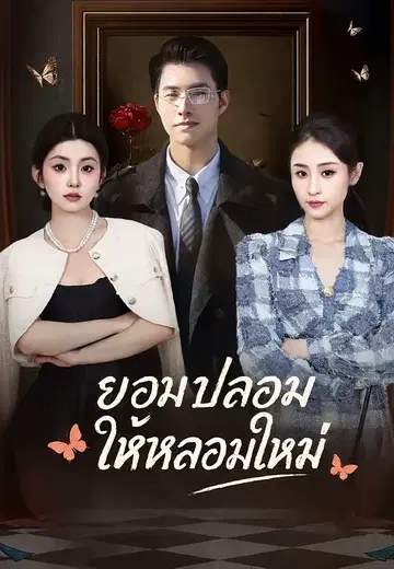 ยอมปลอมให้หลอมใหม่