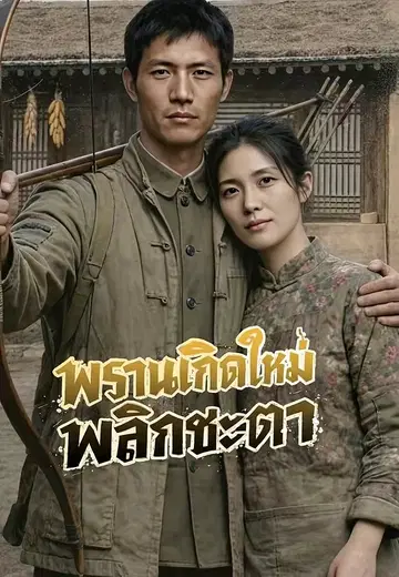 พรานเกิดใหม่พลิกชะตา