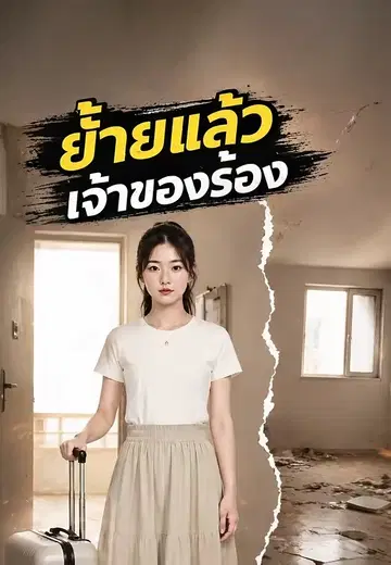 ย้ายแล้วเจ้าของร้อง