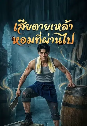 เสียดายเหล้าหอมที่ผ่านไป