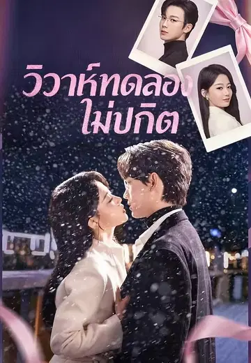 วิวาห์ทดลองไม่ปกติ
