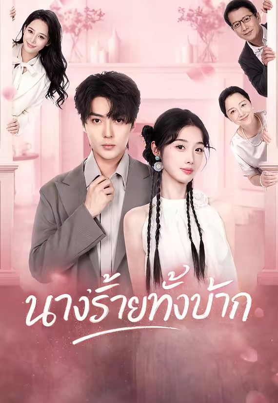 นางร้ายทั้งบ้านรัก