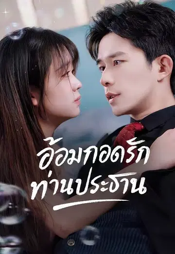 อ้อมกอดรักท่านประธาน