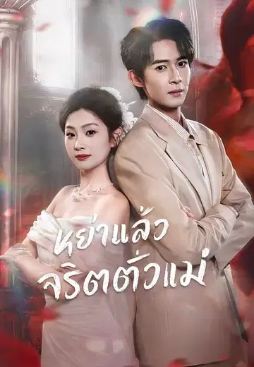 หย่าแล้วจริตตัวแม่