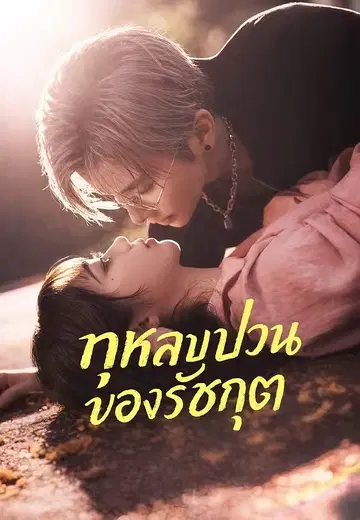 กุหลาบป่วนของรัชกฤต