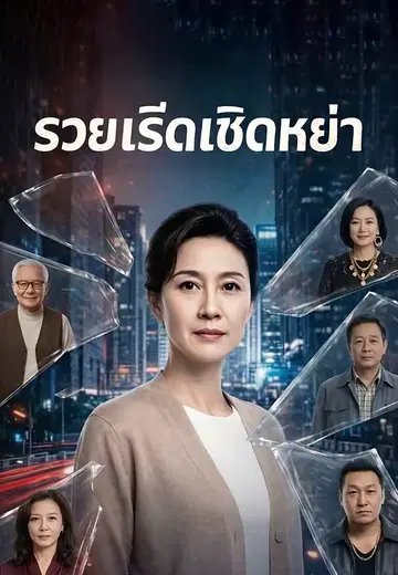 รวยเริ่ดเชิดหย่า