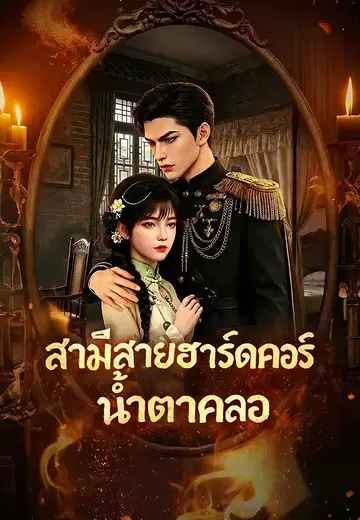 สามีสายฮาร์ดคอร์น้ำตาคลอ
