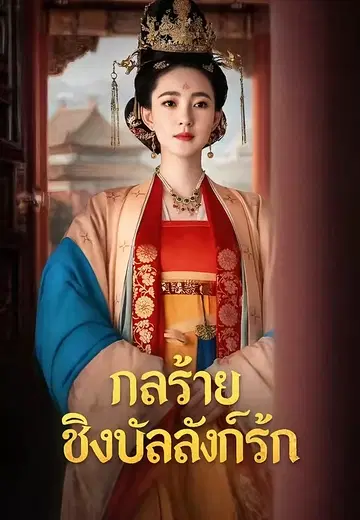 กลร้ายชิงบัลลังก์รัก