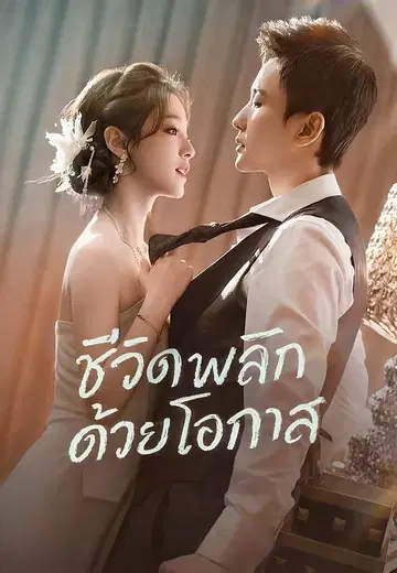ชีวิตพลิกด้วยโอกาส