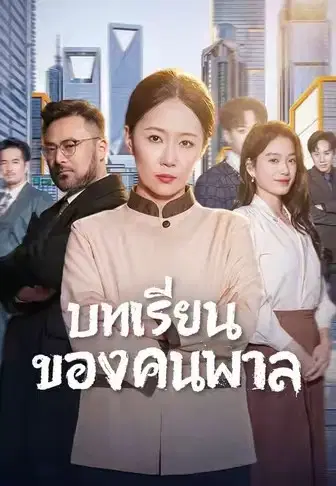 บทเรียนของคนพาล
