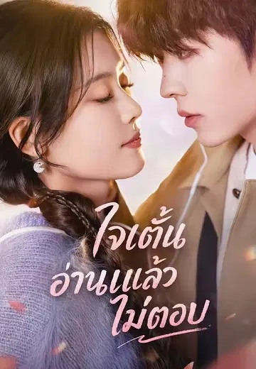 ใจเต้น อ่านแล้วไม่ตอบ
