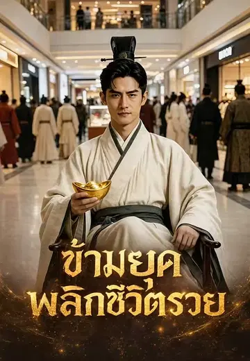 ผู้ร่ำรวยแห่ง2ยุค 1