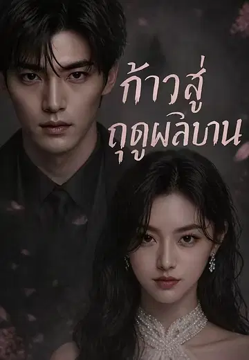 ก้าวสู่ฤดูผลิบาน