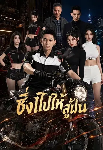 ซิ่งไปให้สู่ฝัน 1